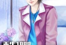 寻找重生1999:我,太阳系首富小说的最新更新章节-读书翁