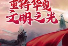 寻找能够免费阅读诸神之战:我将重铸华夏文明之光小说的平台-读书翁