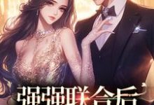 强强联合后,渣男他后悔了最新章节,强强联合后,渣男他后悔了免费阅读-读书翁