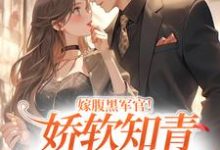 《嫁腹黑军官！娇软知青她顶不住了》小说大结局免费试读 楚桑宁江行宴小说-读书翁