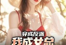 陈卓顾诗涵小说穿成反派,我成女总贴身助手在线阅读-读书翁