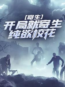 《寄生：开局就寄生纯欲校花》小说章节列表免费试读，凌逸尘叶青竹小说在线阅读