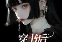 穿书后,我创飞所有人小说有没有完整的免费版本在线阅读?-读书翁