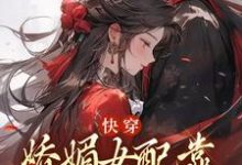 快穿:娇媚女配靠土味情话上位免费阅读,快穿:娇媚女配靠土味情话上位铃兰-读书翁