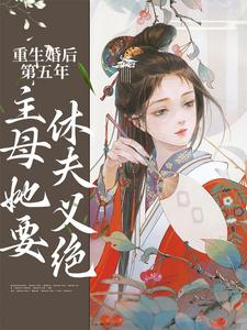重生婚后第五年，主母她要休夫义绝小说最新章节在哪里可以读到？