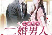 黎离陆灼小说叫什么（军恋甜宠！二婚男人宠妻无度免费阅读）-读书翁