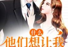 什么！他们想让我24小时直播小说，什么！他们想让我24小时直播在线阅读-读书翁