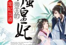 完结版《宠妃当道:帝王的娇蛮皇妃》章节阅读-读书翁