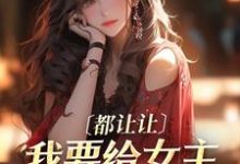 都让让,我要给女主让位苟命了!曲棠月小说在线章节免费阅读-读书翁