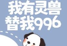 渔村：我有灵兽替我996这本小说怎么样？免费在线阅读试试-读书翁