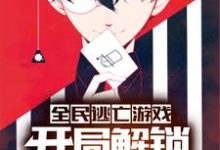 全民逃亡游戏：开局解锁作弊模式免费阅读，全民逃亡游戏：开局解锁作弊模式章节在线阅读-读书翁