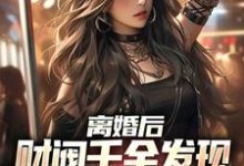 离婚后，财阀千金发现替身是她自己小说最新章节在哪里可以读到？-读书翁