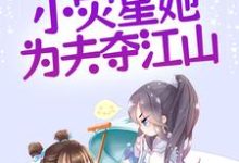 哪里能找到恶霸超甜,小灾星她为夫夺江山小说的全部章节?-读书翁