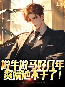 做牛做马好几年，赘婿他不干了！小说的所有章节都能在哪里免费读到？
