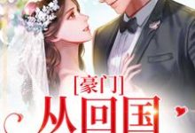 豪门:从回国开始相爱免费阅读,豪门:从回国开始相爱章节目录-读书翁