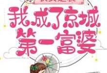 《农女逆袭：我成了京城第一富婆》全集免费在线阅读（慕绾绾乔文殊）-读书翁