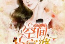 重生七零空间小富婆小说，重生七零空间小富婆顾安安;秦自清-读书翁