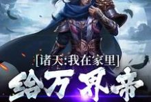 诸天:我在家里给万界帝王哄孩子免费阅读,诸天:我在家里给万界帝王哄孩子章节目录-读书翁