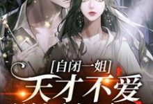 已完结小说《自闭一姐:天才不爱说话怎么了?》最新章节-读书翁