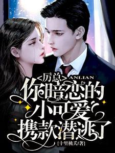 《厉总，你暗恋的小可爱携款潜逃了》全集免费在线阅读（ 唐小柠厉千寒）