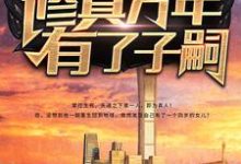 修真万年有了子嗣小说的所有章节都能在哪里免费读到?-读书翁