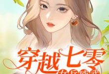 《穿越七零:女兵威武》小说章节在线试读,《穿越七零:女兵威武》最新章节目录-读书翁