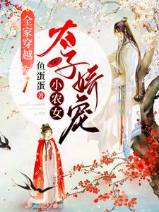 全家穿越：太子娇宠小农女小说，全家穿越：太子娇宠小农女风铃姬晨