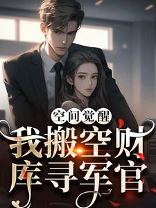 空间觉醒：我搬空财库寻军官小说最新章节在哪里可以读到？
