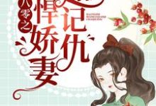求八零之彪悍娇妻超记仇小说的全文免费阅读链接-读书翁