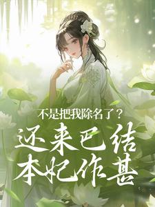 不是把我除名了？还来巴结本妃作甚赵清妍李云乾在线章节免费阅读