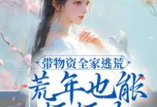 寻找带物资全家逃荒，荒年也能顿顿肉小说的最新更新章节-读书翁