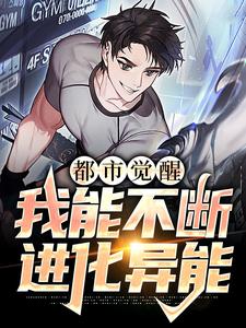 都市觉醒：我能不断进化异能（许景明）在线免费阅读