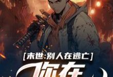 完结版《末世:别人在逃亡,你在种田吃肉?》在线免费阅读-读书翁