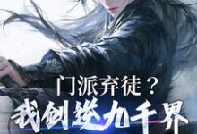 在线免费阅读门派弃徒？我剑逆九千界你们哭什么完整小说-读书翁