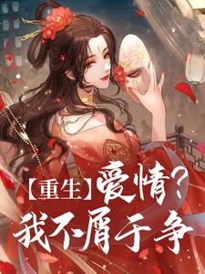 重生：爱情？我不屑于争小说的免费阅读版本在哪里可以找到？