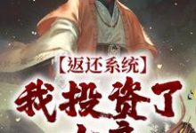 方休小说叫什么(返还系统:我投资了女帝免费阅读)-读书翁