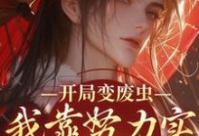 开局变废虫,我靠努力实现完美虫生竹砚迟规小说大结局免费试读-读书翁