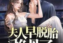 林若微陆行止小说在线章节免费阅读（夫人早脱胎换骨了，总裁你才知道？无弹窗无删减）-读书翁