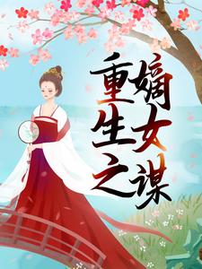 重生之嫡女谋小说的最新章节在哪里更新？免费追踪阅读