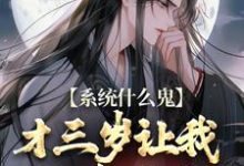 系统什么鬼,才三岁让我欺凌女帝?小说,系统什么鬼,才三岁让我欺凌女帝?苏云汐瑶月-读书翁