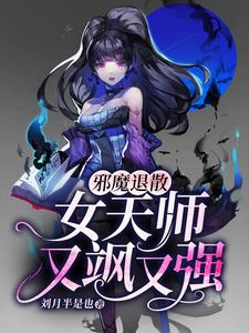 在线寻找邪魔退散：女天师又飒又强小说的无删减版本
