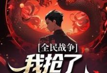 已完结小说《全民战争:我抢了npc的武器》在线章节阅读-读书翁