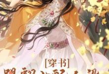 唐欣妍小说在线章节免费阅读(穿书:踢翻女配人设,我要修仙!无弹窗无删减)-读书翁