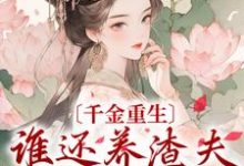 哪里能找到千金重生:谁还养渣夫外室私生子小说的最新更新和免费章节?-读书翁