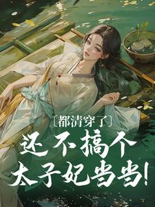 哪里能找到都清穿了，还不搞个太子妃当当！小说的最新更新和免费章节？