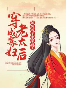 《穿成寡妇老太后，她领着全家暴富了》小说陈瑜萧祈玉章节章节免费在线阅读