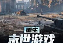 重生:末世游戏我轻松执掌免费阅读,重生:末世游戏我轻松执掌章节在线阅读-读书翁