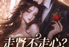 走肾不走心?看我虐惨你小说最新章节在哪里可以读到?-读书翁