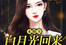 已完结小说《未婚夫白月光回来,我麻溜让位》章节在线阅读-读书翁