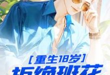 哪里能找到重生18岁:拒绝班花,校花倒追小说的最新更新和免费章节?-读书翁